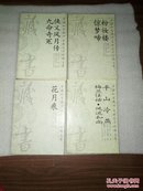 中国私家藏书   古典文学珍稀文库（1     7     18    19 ）