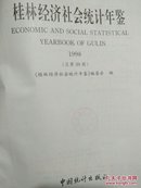 桂林经济社会统计年签1998年(总第39期)