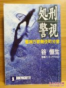 日文二手原版 64开本 处刑警視 ― 警視庁歌舞伎町分室