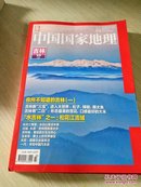 中国国家地理吉林专辑上下册2017年总第677期第3期