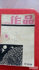 作品1962月刊新一卷七期