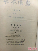 滇南本草 （一、二、三卷全） 【绿色绸缎面精装  依次为1975年、1977年、1978年出版】