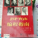 JSP Web编程指南