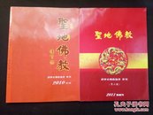 圣地佛教创刊号、第二期贺岁刊（两本合售）