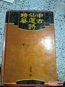 中古仙道诗精华