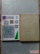 图案艺术博览：民间图案·古典卷//中国传统艺术：龙纹装饰 2册合售