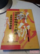 吕教援刮痧健康300种祛病临床大辞典