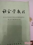 社会学教程