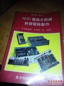 Hi-Fi电路分析与新颖电路制作：32开品如图 正版现货