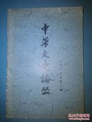 中华文史论丛1983年第二辑