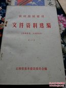 农村房屋建设文件资料选编（一），32开本221页码！地方出版物无版权页！书价含运费！一号箱！