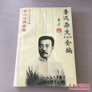 鲁迅杂文代表作全编