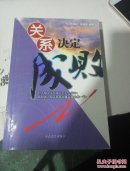 關(guān)系決定成敗