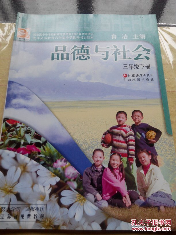 苏教版小学品德与社会课本三年级下册(教材配套全新)