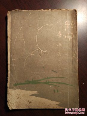 鲁迅《野草》 毛边本 北新书局1933年3月10版 红色鲁迅印版权票