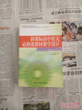 新课标高中语文必修课教材教学设计