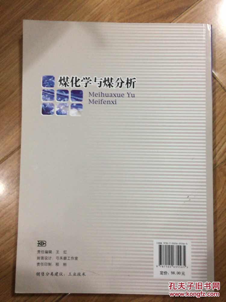 煤化学与煤分析