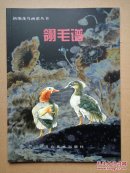 翎毛谱 新编花鸟画谱丛书