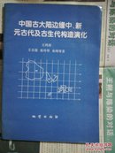 中国古大陆边缘中、新元古代及古生代构造演化【前8页右上角有水迹】