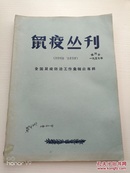 鼠疫丛刊 一九五七年（增刊号）