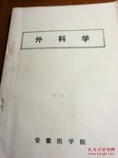 外科学