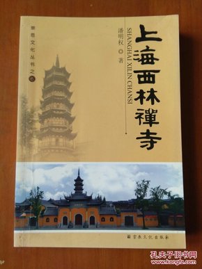 崇恩文化丛书6：上海西林禅寺