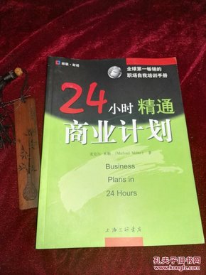 24小时精通商业计划