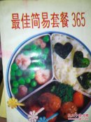 最佳简易套餐365