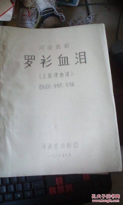 河南曲剧 罗衫血泪（主旋律曲谱）油印本