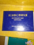 《浙江省建筑工程预算定额》杭州市单位估价汇总表(温州市补充本)