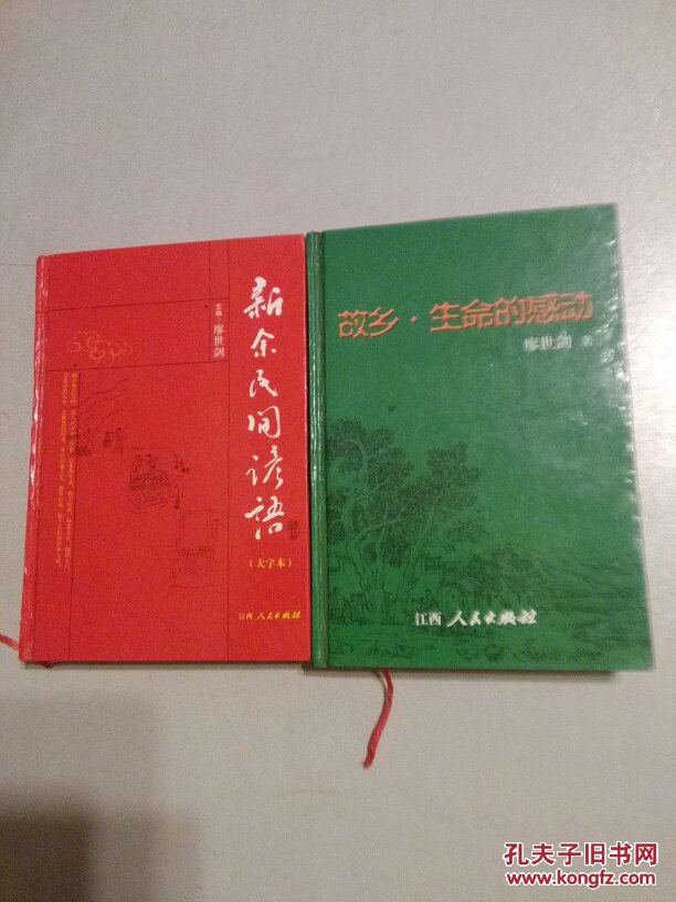 新余民間諺語(大字本)/故鄉(xiāng)·生命的感動(簽贈本) 2冊合售