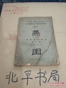 燕园英文读本第三册 <燕园>周国屏著 燕京大学售书处