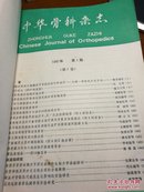 中华骨科杂志1987年第7卷第1一6期（双月刊）合订本