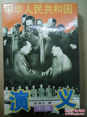 中华人民共和国演义（中卷）