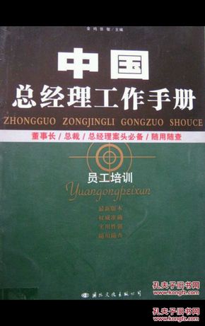 中国总经理工作手册员工培训【员工培训】