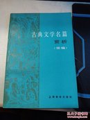 古典文学名编赏析（续编）