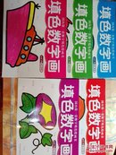 填色数字画 4元/本 正版全新近十品