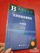 【正版新书】北京街道发展报告 什刹海篇