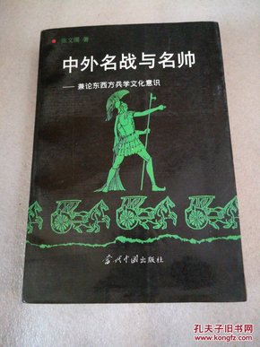 中外名战与名帅:兼论东西方兵学文化意识