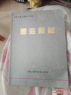 谢德萍书法艺术.作品集  墨海飞龙