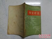 医疗卫生技术资料：颅针疗法（1979年一版一印）个别页有划线