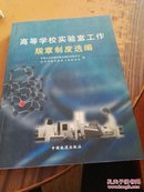 高等学校实验室工作规章制度选编 内有少许铅笔划线