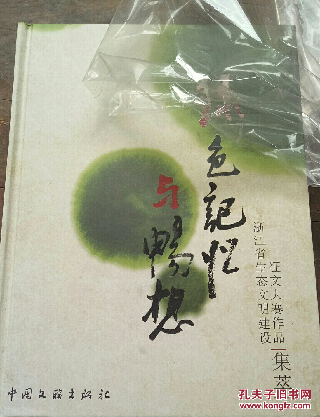 绿色记忆与畅想