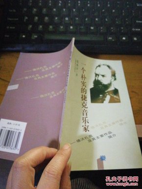 一个朴实的捷克音乐家：德沃扎克及其主要作品简介