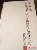中原风 河南省书法美术摄影作品晋京展作品集