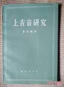 〖D583〗上古音研究，32开