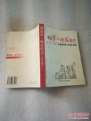 湖南第一师范校史  1949-2003