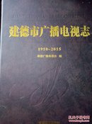 建德市广播电视志1950-2015