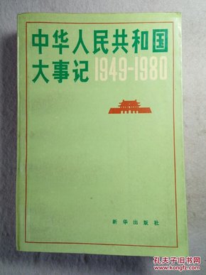 中华人民共和国大事记:1949～1980 带正版原发票 品佳