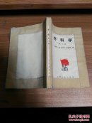 外科学.第三册
